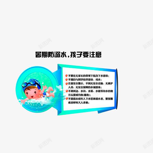 暑期防溺水孩子要注意png免抠素材_新图网 https://ixintu.com 安全宣传知识 暑期防溺水孩子要注意 防溺水安全