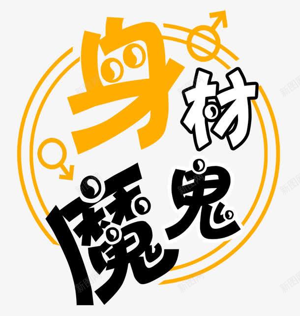 魔鬼身材png免抠素材_新图网 https://ixintu.com 健身 好身材 瘦身 美丽 身材 锻炼 魅力 魔鬼身材