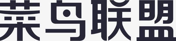 菜鸟联盟logo图标图标