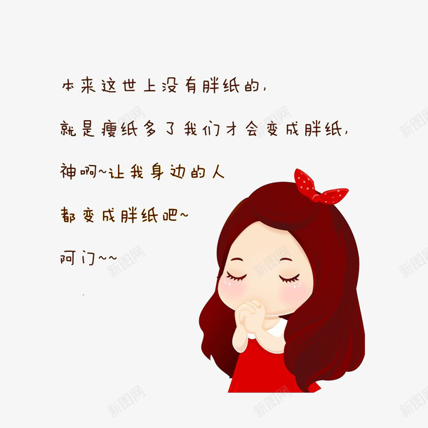 卡通祈祷身边人变成胖纸的女孩素png免抠素材_新图网 https://ixintu.com 卡通祈祷身边人变成胖纸的女孩素材免费下载 可爱女孩 祈祷的手 胖子的祈祷 闭目祈祷