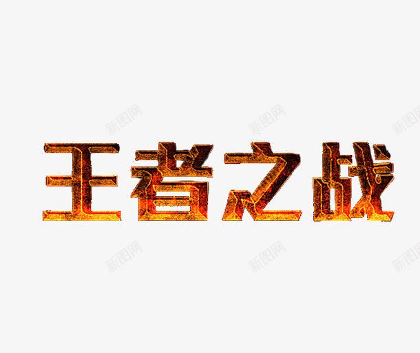 王者之战png免抠素材_新图网 https://ixintu.com 字 火 火红字 煤气火 燃烧 王者之战