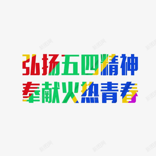 五四青年节奉献火热青春png免抠素材_新图网 https://ixintu.com 54青年节 五四 五四青年节 五四青年节艺术字 奉献火热青春 弘扬五四精神 艺术字 青年节 青春正能量