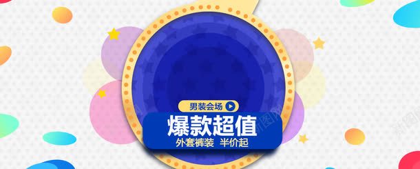 男装会场爆款超值png免抠素材_新图网 https://ixintu.com 上新男装 双十二素材 双十二素材图片 淘宝图片 淘宝素材库 蓝色背景素材