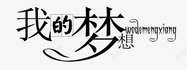 作品集png免抠素材_新图网 https://ixintu.com 作品集 字体 楷书字体 楷体 行书