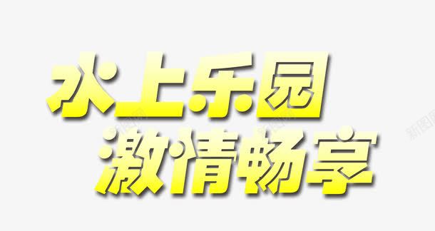 水上乐园png免抠素材_新图网 https://ixintu.com 水上乐园 激情 畅享