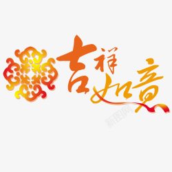 彩色光感艺术字吉祥如意高清图片