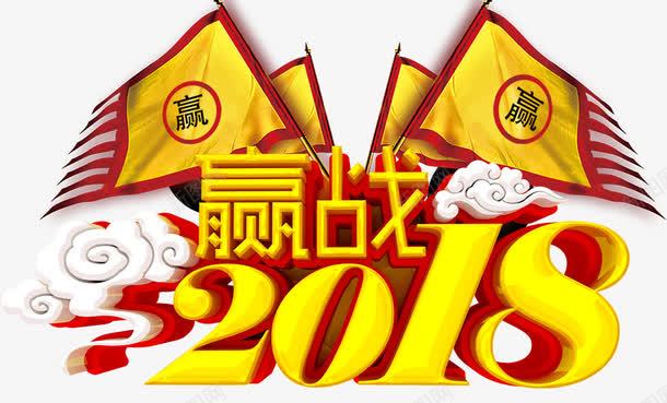 赢战2018新年海报字体装饰png免抠素材_新图网 https://ixintu.com 2018 2018创意字体 2018狗年 2018艺术字 赢战2018 赢战2018创意字体设计 赢战2018新年海报字体装饰