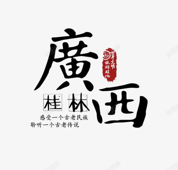 广西桂林黑色旅游艺术字png免抠素材_新图网 https://ixintu.com 广西桂林 排版设计 旅游攻略 旅游景点 艺术字 黑色