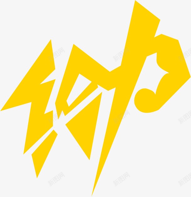 黄色给力字体png免抠素材_新图网 https://ixintu.com 字体 设计 黄色
