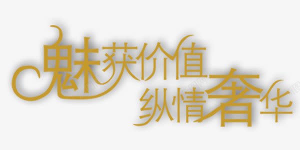 魅获价值纵情奢华png免抠素材_新图网 https://ixintu.com 古典 纵情奢华 艺术字 金色 魅获价值