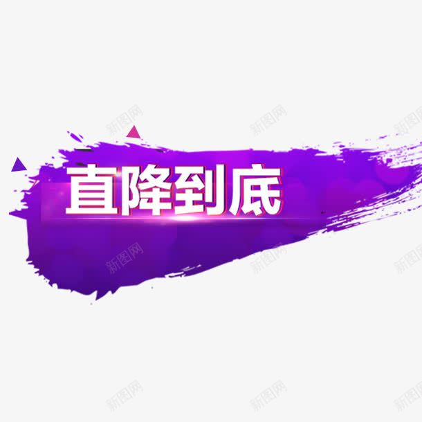 直降到底png免抠素材_新图网 https://ixintu.com 光效 标签 白色字体 直降到底 紫色背景