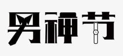 黑色男神节艺术字PSD素材