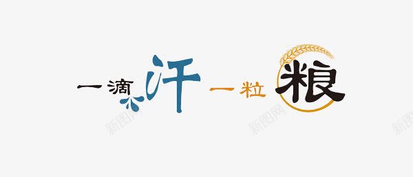 一滴汗一粒粮png免抠素材_新图网 https://ixintu.com 粮食 艺术字 节约