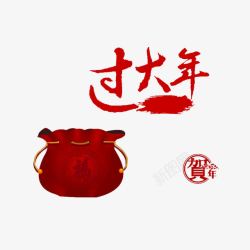 过大年艺术字体过大年福袋高清图片