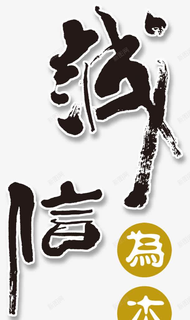 诚信为本png图片免费下载 素材7iswwjjkk 新图网 诚信为本png图片免费下载 素材7iswwjjkk 新图网