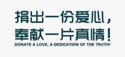 饭店活动标语捐出一份爱心奉献一片真情字体高清图片