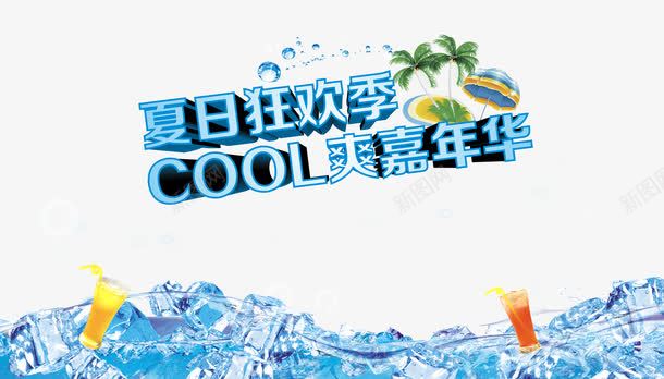 夏日狂欢季png免抠素材_新图网 https://ixintu.com cool 夏天 夏季优惠 夏季促销 夏日活动 夏日狂欢季 艺术字 让利 酷爽嘉年华