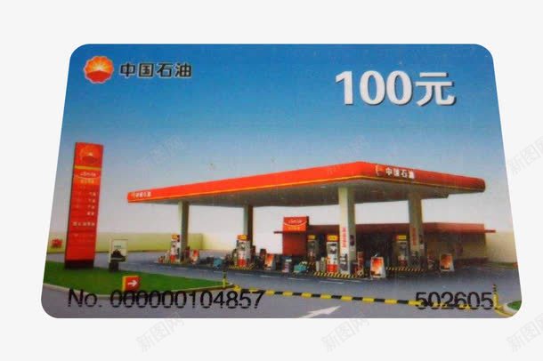 中国石油充值卡png免抠素材_新图网 https://ixintu.com png图片 中石油 中石油充值卡 充值 免抠素材 加油站