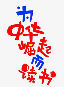 条纹蓝红艺术漂浮元素为中华崛起而读书艺术字体高清图片
