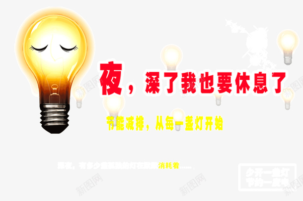 节约用电png免抠素材_新图网 https://ixintu.com 关电 关能源 断电 用电节约 节电 节约用电 节约能源