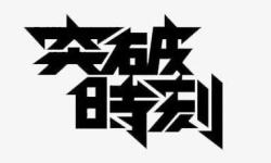 突破时刻字体素材