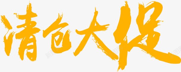 清仓大促图标png_新图网 https://ixintu.com 2016 logo 全球狂欢节 双11 双十一 双十一来了 双十一活动 天猫双十一 平面 淘宝双十一 清仓大促 矢量素材