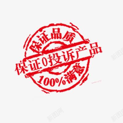 印章png免抠素材_新图网 https://ixintu.com 产品合格证 红色 质量