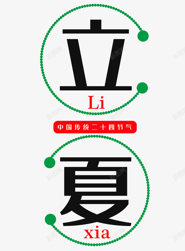 夏天立夏文字psd免抠素材_新图网 https://ixintu.com 免扣 夏天 文字 立夏