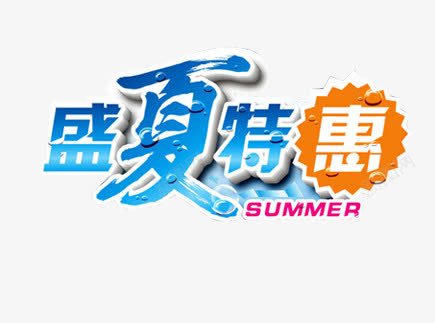 盛夏特惠艺术字png免抠素材_新图网 https://ixintu.com 冰爽夏日 夏季 夏日 特惠 盛夏 蓝色艺术字