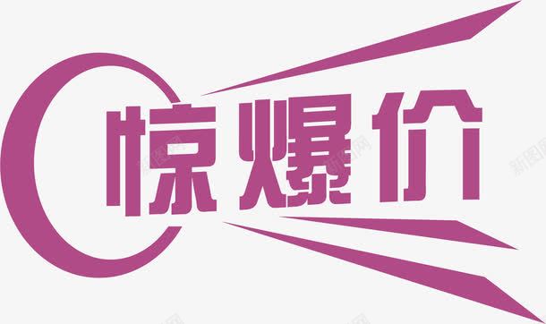 惊爆价png免抠素材_新图网 https://ixintu.com 惊爆价 艺术字