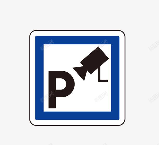 停车场摄像头标志png免抠素材_新图网 https://ixintu.com 停车场 摄像头 标志 温馨提示 监控