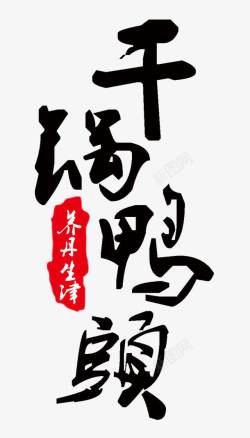 中国风干锅鸭头美食海报艺术字素材