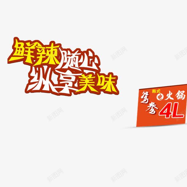 鲜辣随心纵享美味png免抠素材_新图网 https://ixintu.com 广告词 标语 鸳鸯火锅