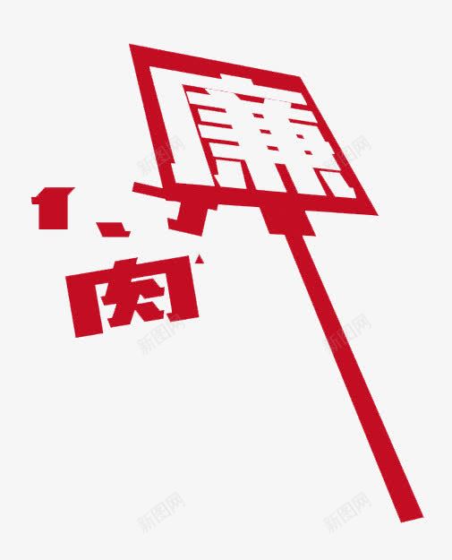 廉洁打碎腐败png免抠素材_新图网 https://ixintu.com 反腐倡廉 廉洁 腐败 苍蝇拍