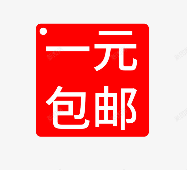 全国包邮全场一元png免抠素材_新图网 https://ixintu.com 一元 一元包邮 优惠来袭 全国 全场 包邮 惊喜不断