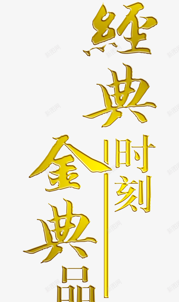 经典时刻金典品味png免抠素材_新图网 https://ixintu.com 创意文字 字体 文字 经典时刻金典品味 艺术字 金色文字