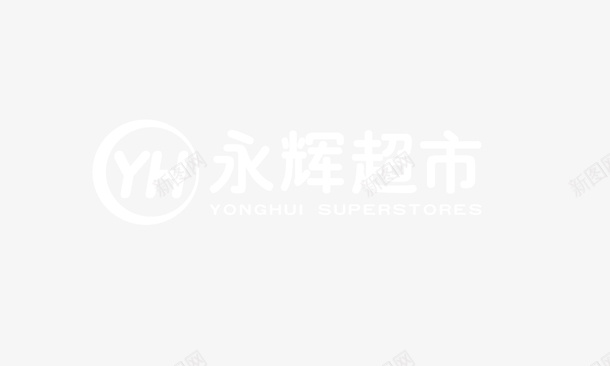 永辉超市标志psd免抠素材_新图网 https://ixintu.com 宣传 标志 永辉超市 简洁 超市 超市传单