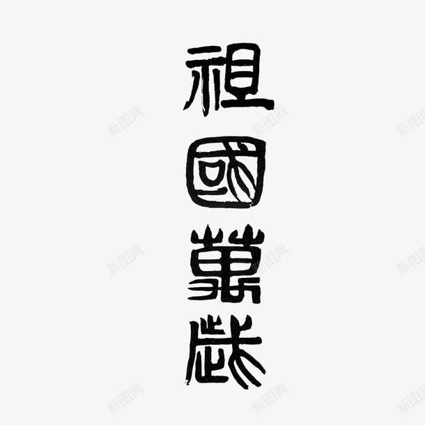 祖国万岁png免抠素材_新图网 https://ixintu.com 了不起 祖国万岁 赞扬 赞美 领袖 领袖人物