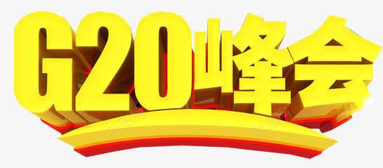 G20峰会png免抠素材_新图网 https://ixintu.com 峰会G20 杭州 迎接G20