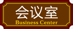 公司竖的门牌木质会议室的门牌矢量图图标高清图片