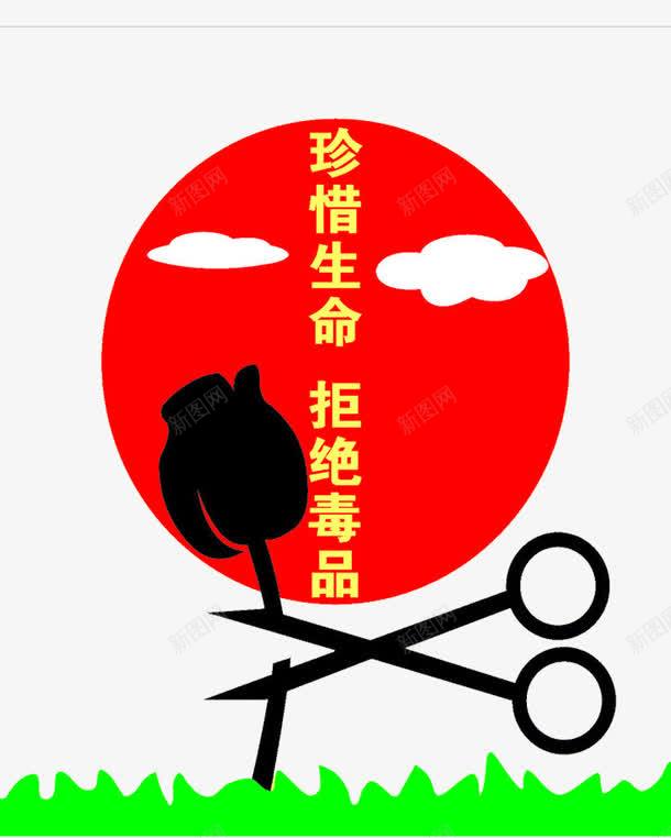 红色的圆png免抠素材_新图网 https://ixintu.com 剪刀 拒绝毒品 珍惜生命 珍爱生命远离毒品 简笔 艺术字 花