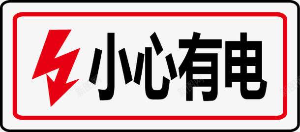 小心有电图标png_新图网 https://ixintu.com 公共信息标志 公共标识标记 电力行业标志