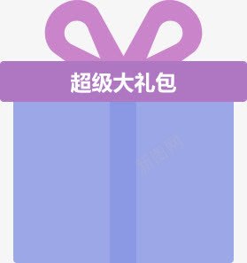紫色超级大礼包背景png免抠素材_新图网 https://ixintu.com 大礼包 紫色 背景 超级