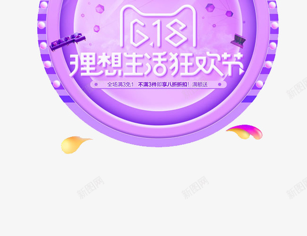 创新618悬浮图标png_新图网 https://ixintu.com 618悬浮 创新 图标 图案 特色字体 网络小图标 艺术字