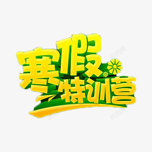 寒假特训营png免抠素材_新图网 https://ixintu.com 寒假 招生 特训营 立体字 艺术字