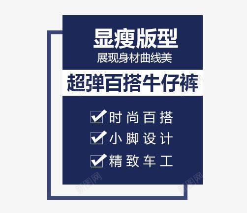 超弹百搭牛仔裤png免抠素材_新图网 https://ixintu.com png素材 小脚设计 时尚百搭 显瘦文字 显瘦版型 精致车工 蓝色