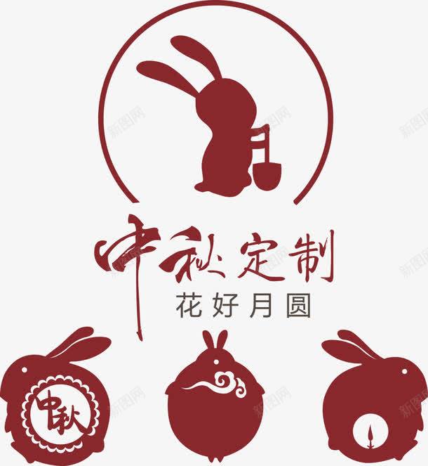 中秋节png免抠素材_新图网 https://ixintu.com 中秋 中秋佳节 中秋定制 中秋快乐 中秋节 团圆 节日素材 花好月圆