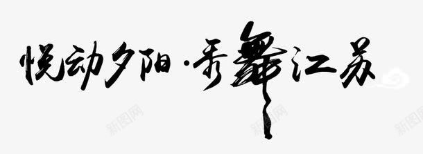 悦动夕阳秀舞江苏艺术字png免抠素材_新图网 https://ixintu.com 书法字 悦动夕阳 毛笔字 秀舞江苏艺术字