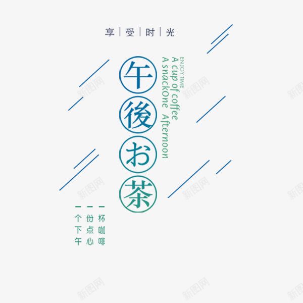 下午茶蓝色文艺排版png免抠素材_新图网 https://ixintu.com 下午茶 文案排版 文艺 日式风格 艺术字 蓝色 餐饮