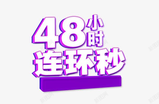 48小时秒杀png免抠素材_新图网 https://ixintu.com 促销 双11 标签 连环